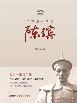 cover image of 天下第一清官陈瑸